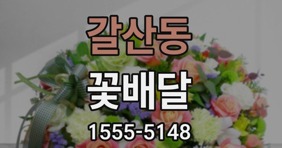 갈산동 꽃배달