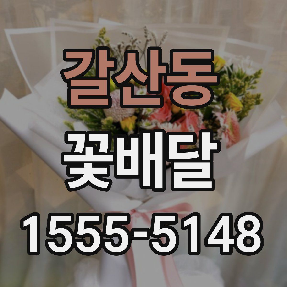 갈산동 꽃배달