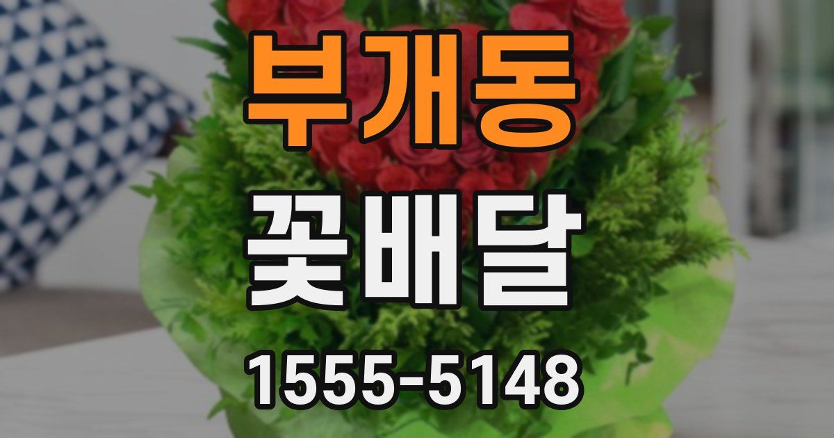 부개동 꽃배달