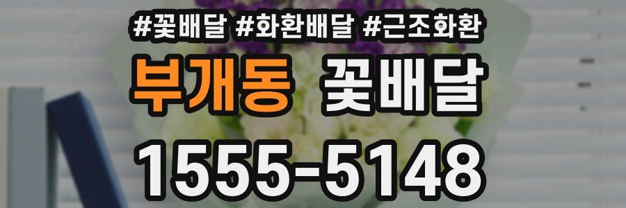 부개동 꽃배달