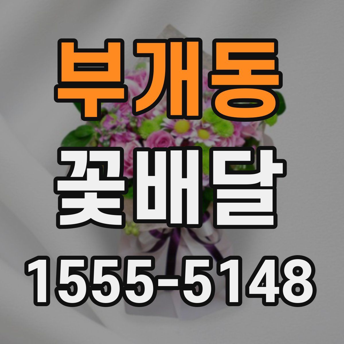 부개동 꽃배달