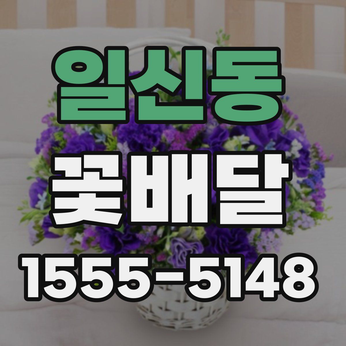 일신동 꽃배달