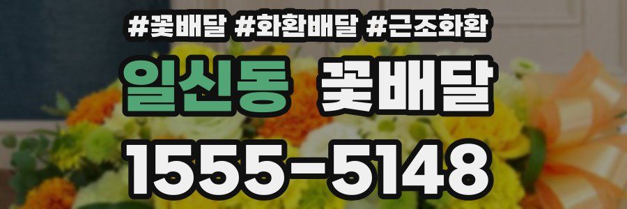 일신동 꽃배달