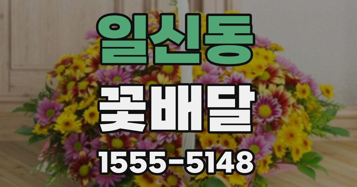 일신동 꽃배달