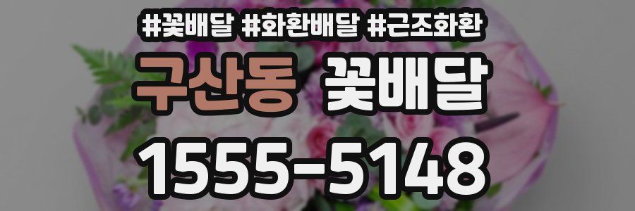 구산동 꽃배달