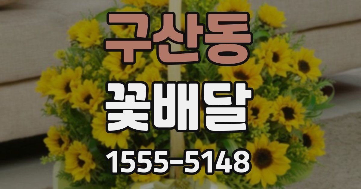 구산동 꽃배달