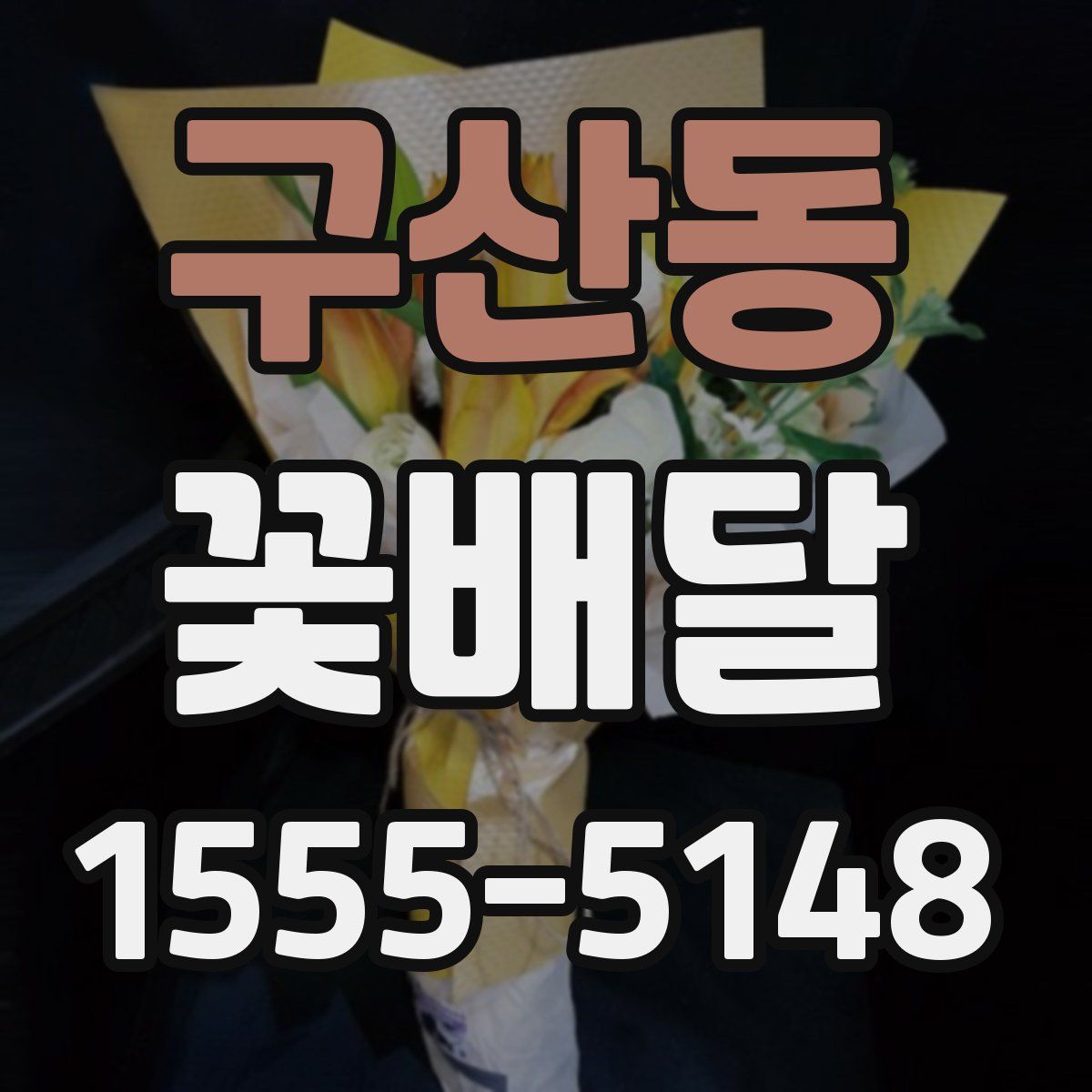 구산동 꽃배달