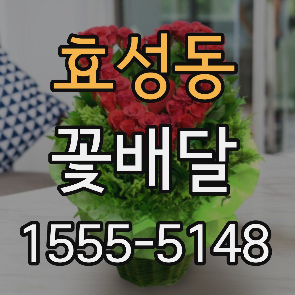 효성동 꽃배달