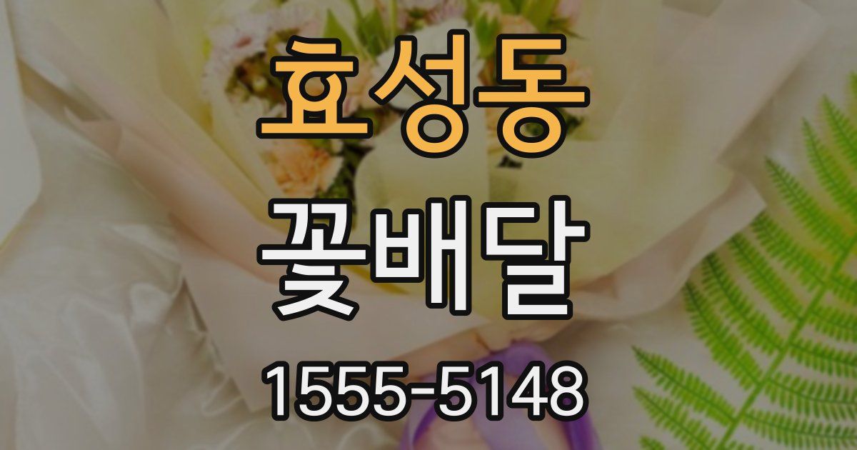 효성동 꽃배달