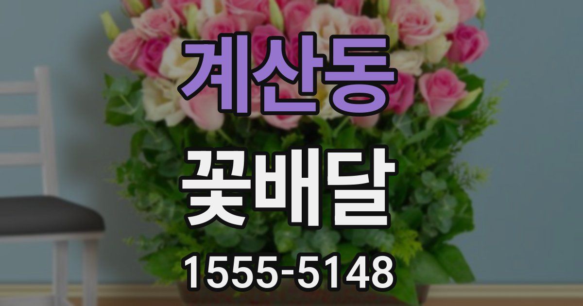 계산동 꽃배달