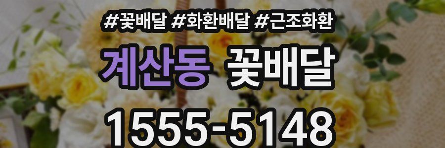 계산동 꽃배달