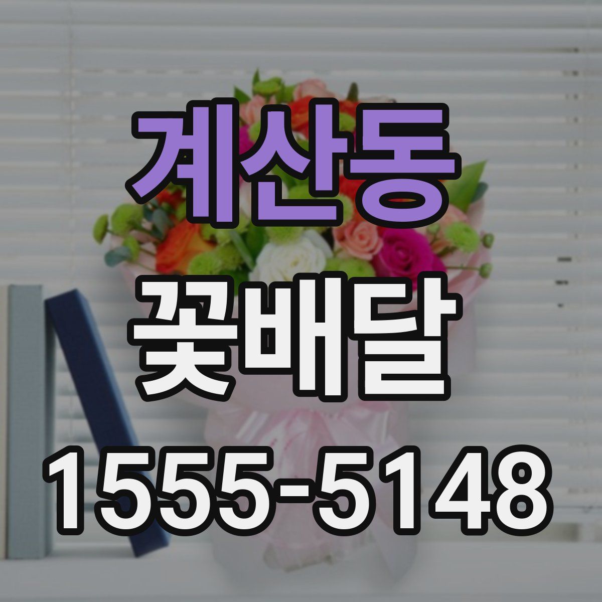 계산동 꽃배달