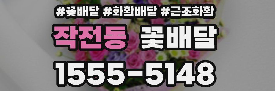 작전동 꽃배달