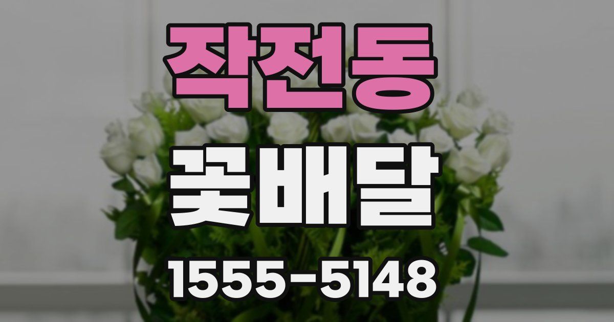 작전동 꽃배달