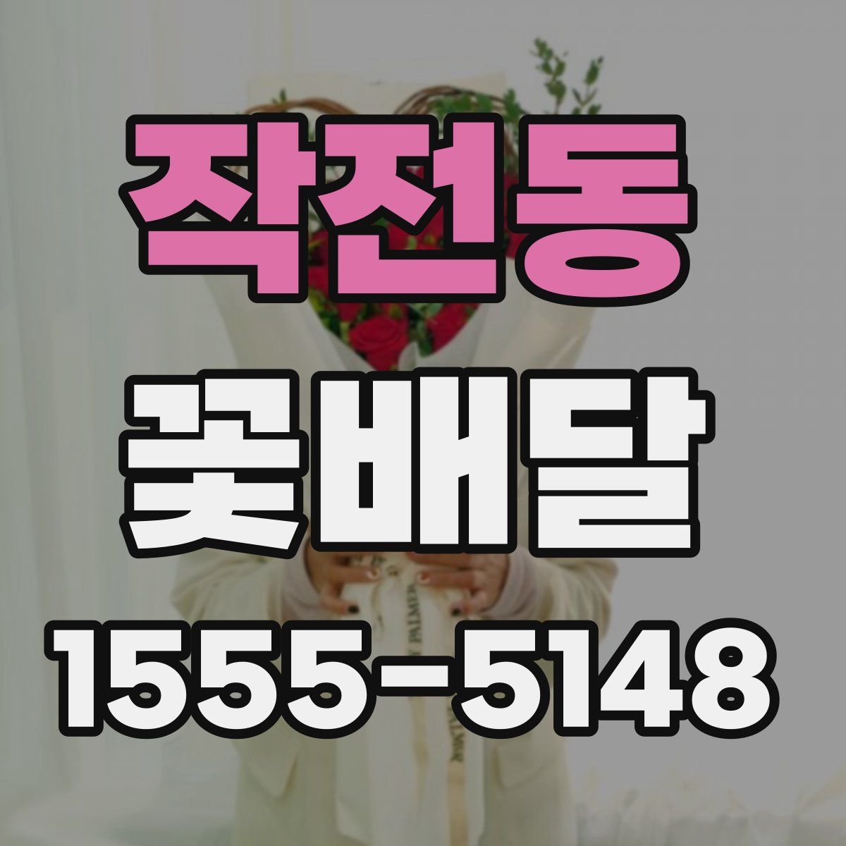 작전동 꽃배달