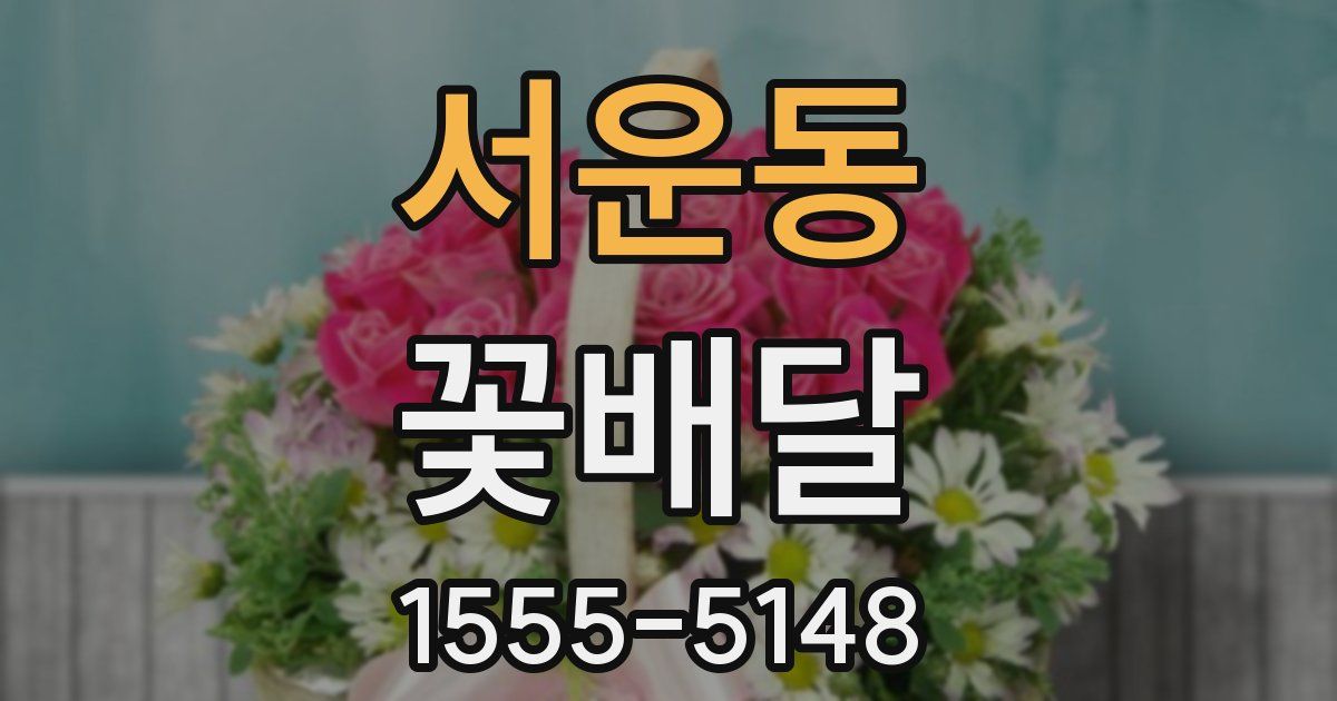 서운동 꽃배달