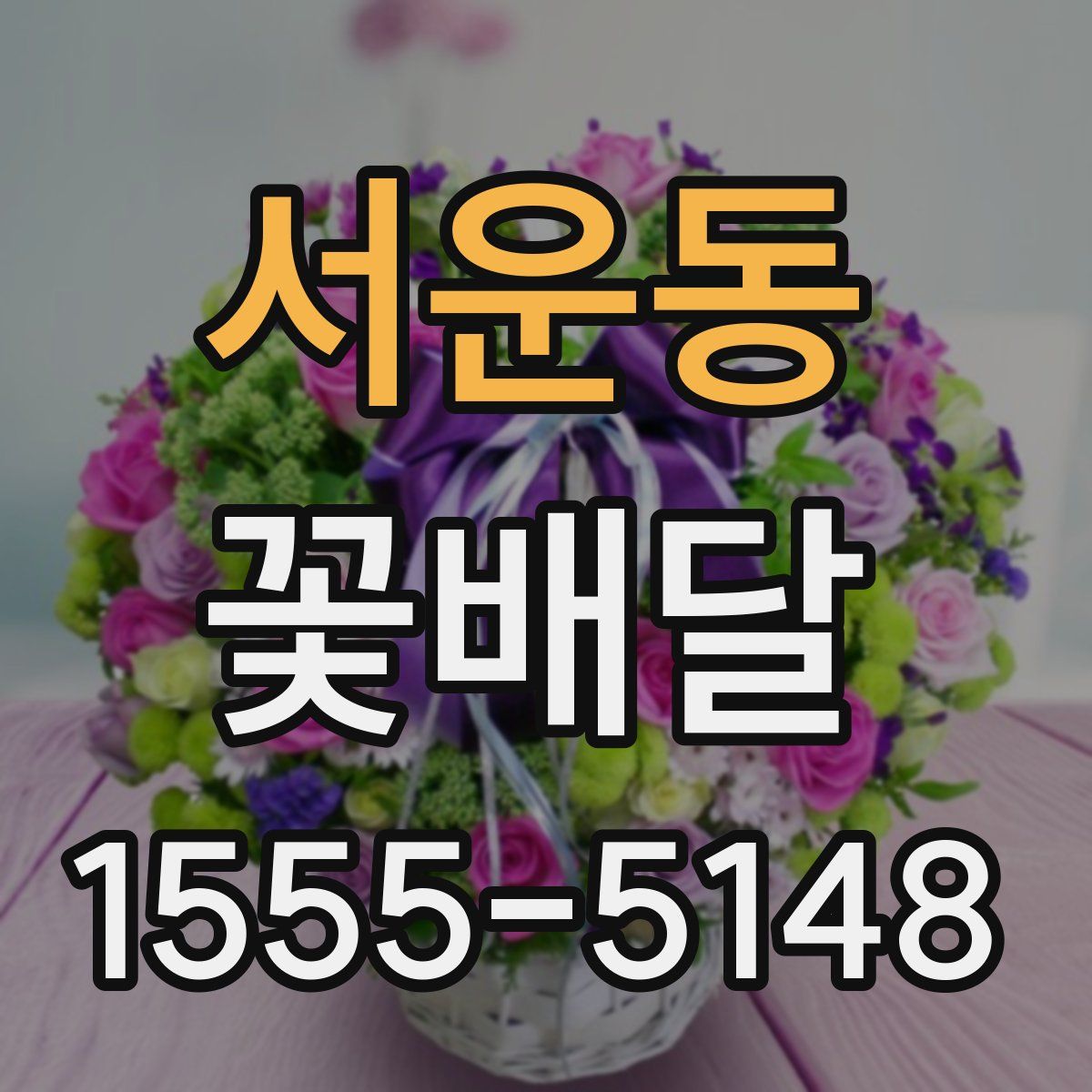 서운동 꽃배달