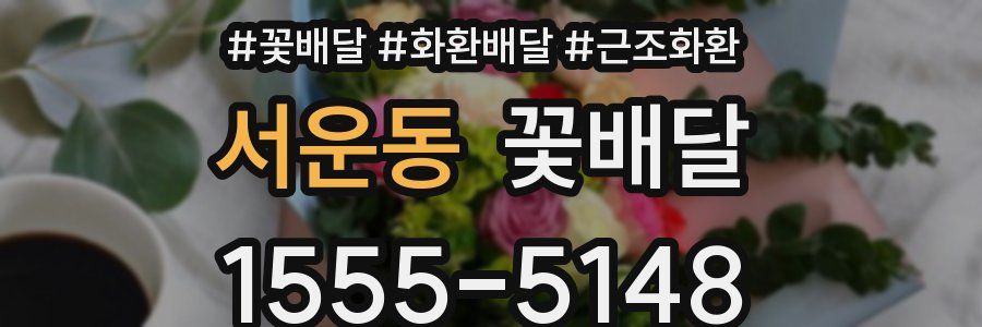 서운동 꽃배달