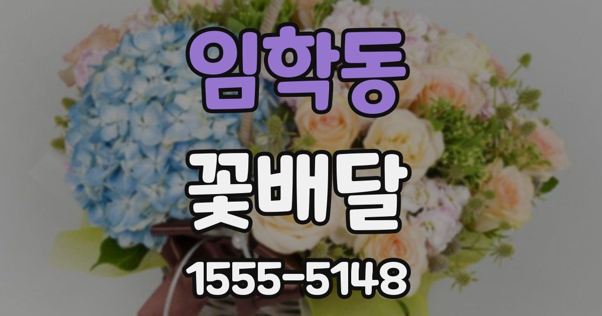 임학동 꽃배달