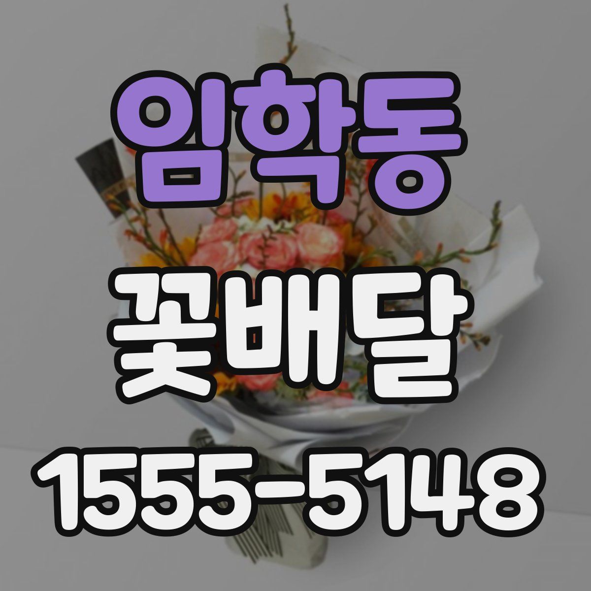 임학동 꽃배달