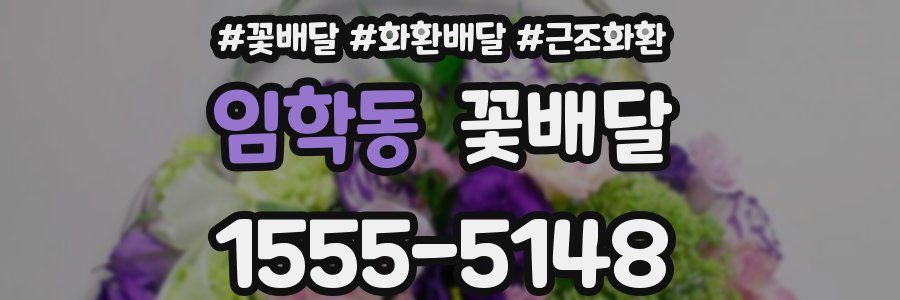 임학동 꽃배달