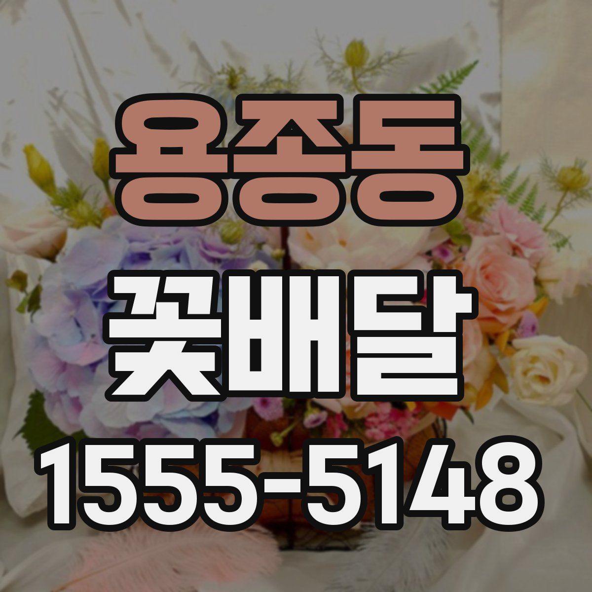용종동 꽃배달