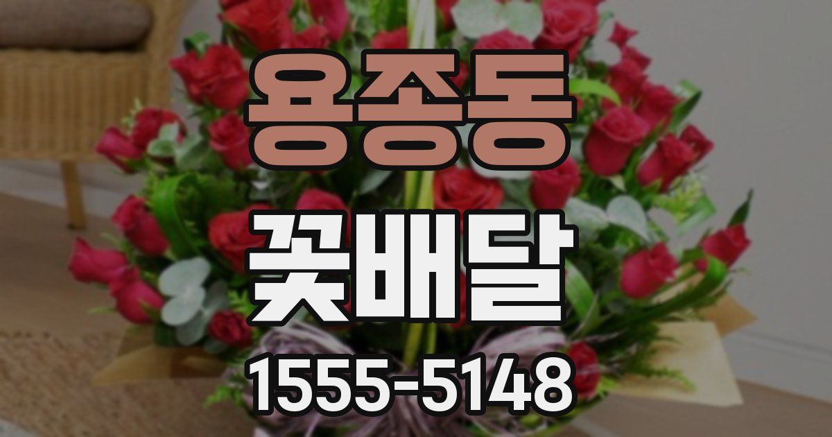 용종동 꽃배달