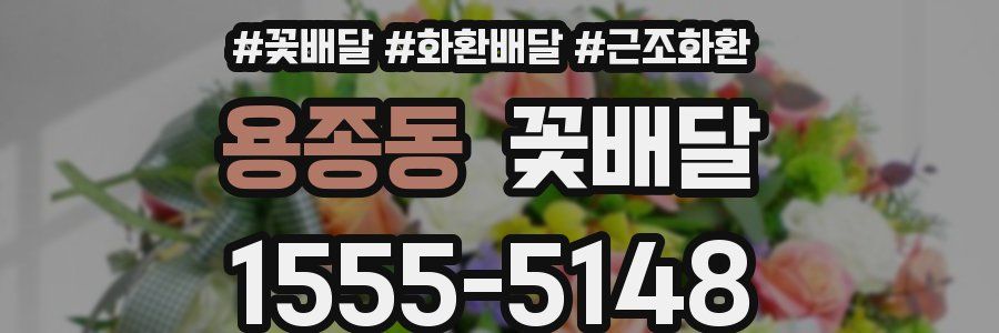 용종동 꽃배달