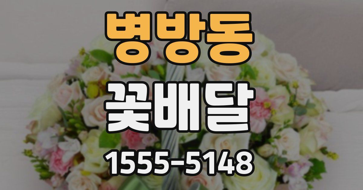 병방동 꽃배달