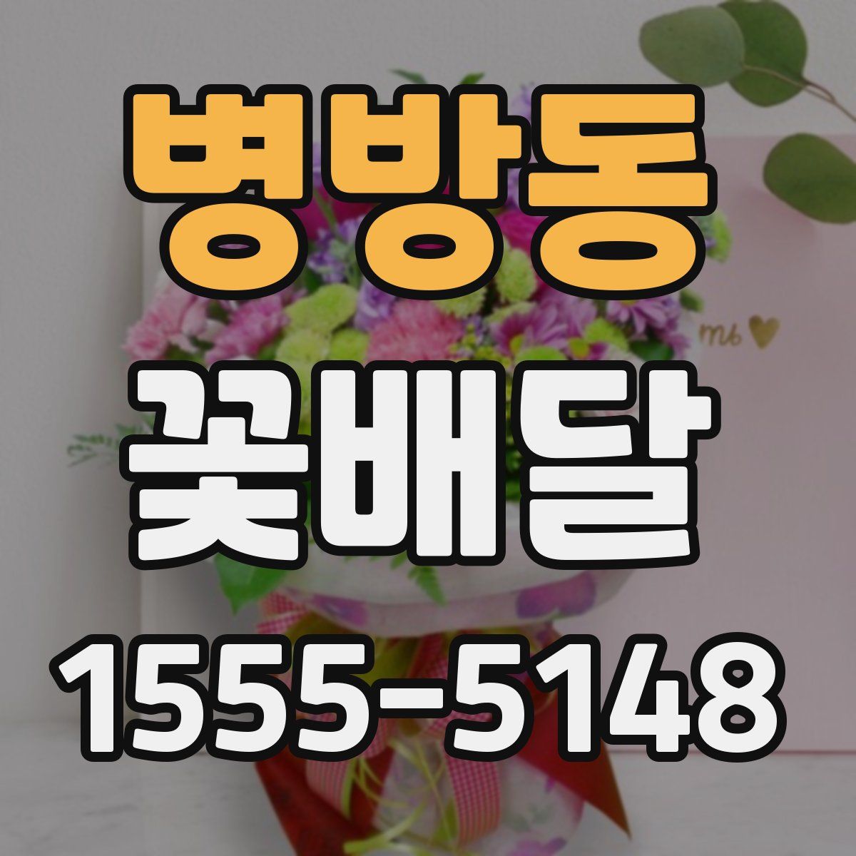 병방동 꽃배달