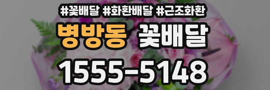 병방동 꽃배달