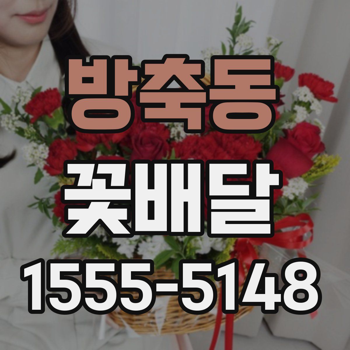 방축동 꽃배달