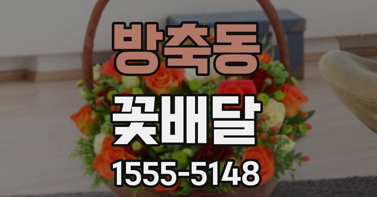 방축동 꽃배달