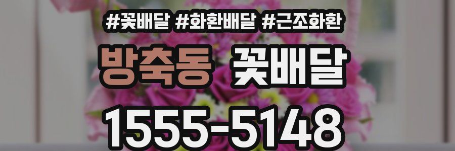 방축동 꽃배달