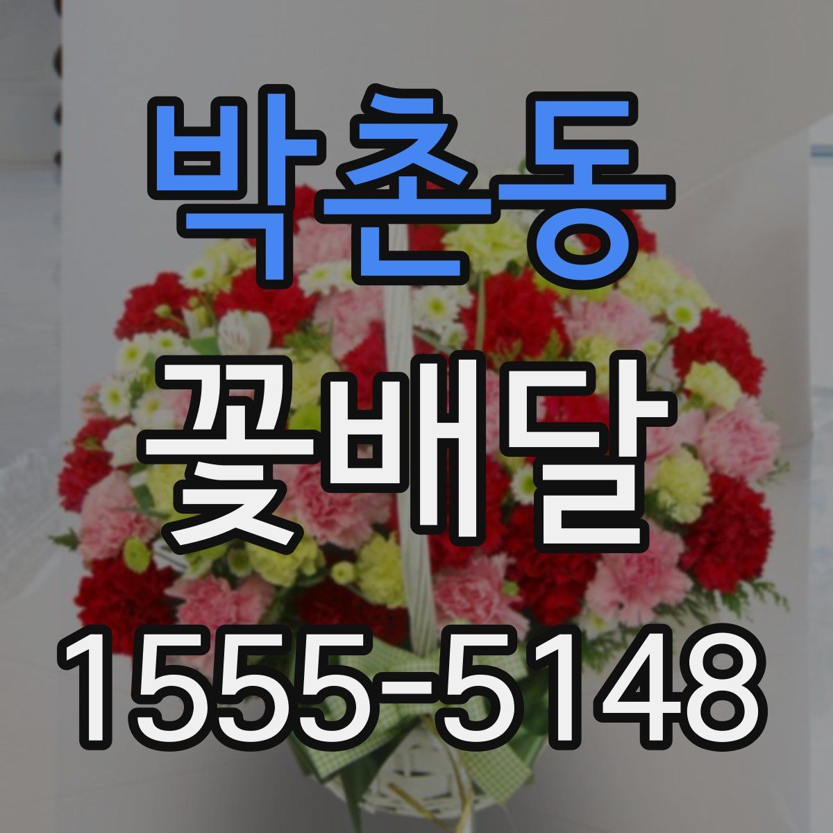 박촌동 꽃배달