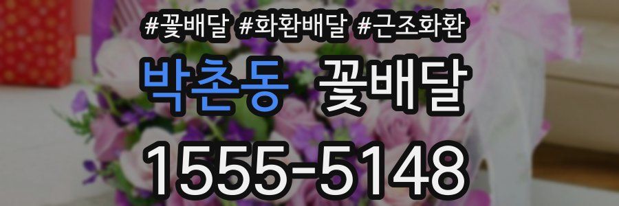 박촌동 꽃배달