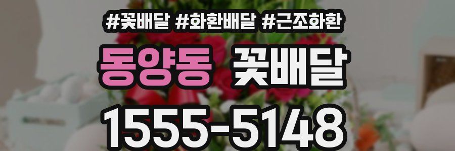 동양동 꽃배달