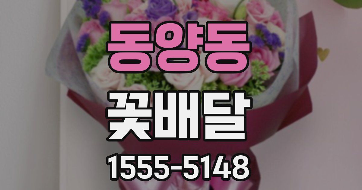 동양동 꽃배달