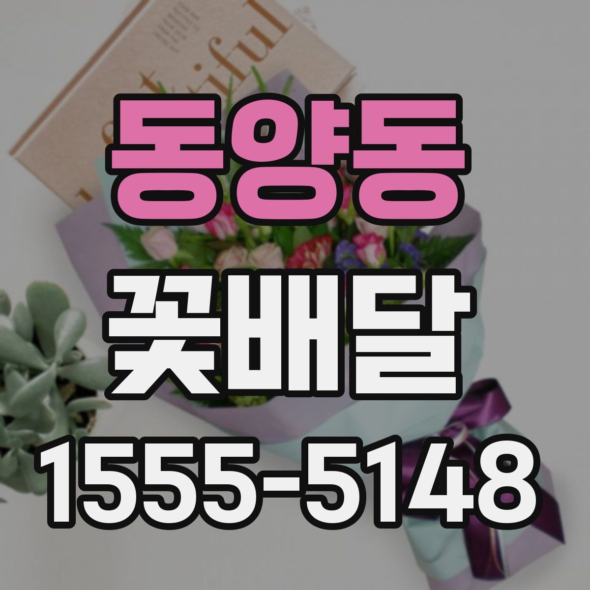 동양동 꽃배달