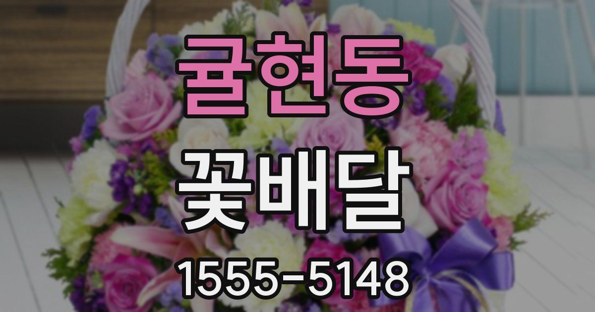 귤현동 꽃배달