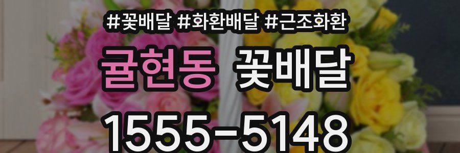 귤현동 꽃배달