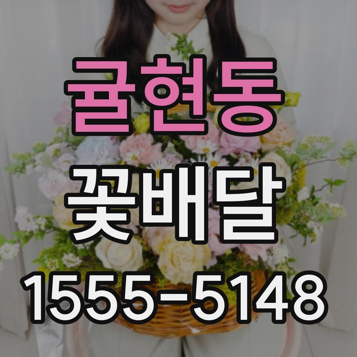 귤현동 꽃배달
