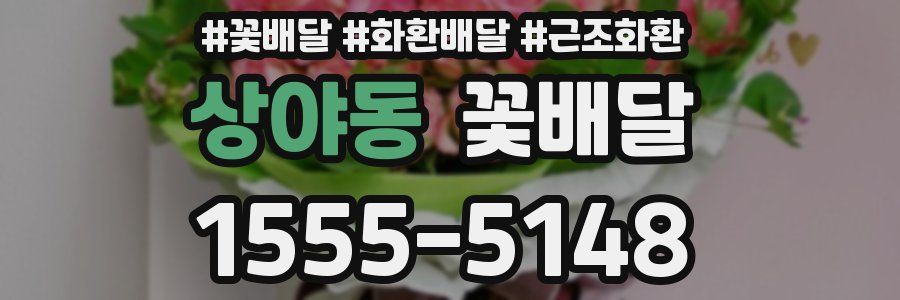 상야동 꽃배달