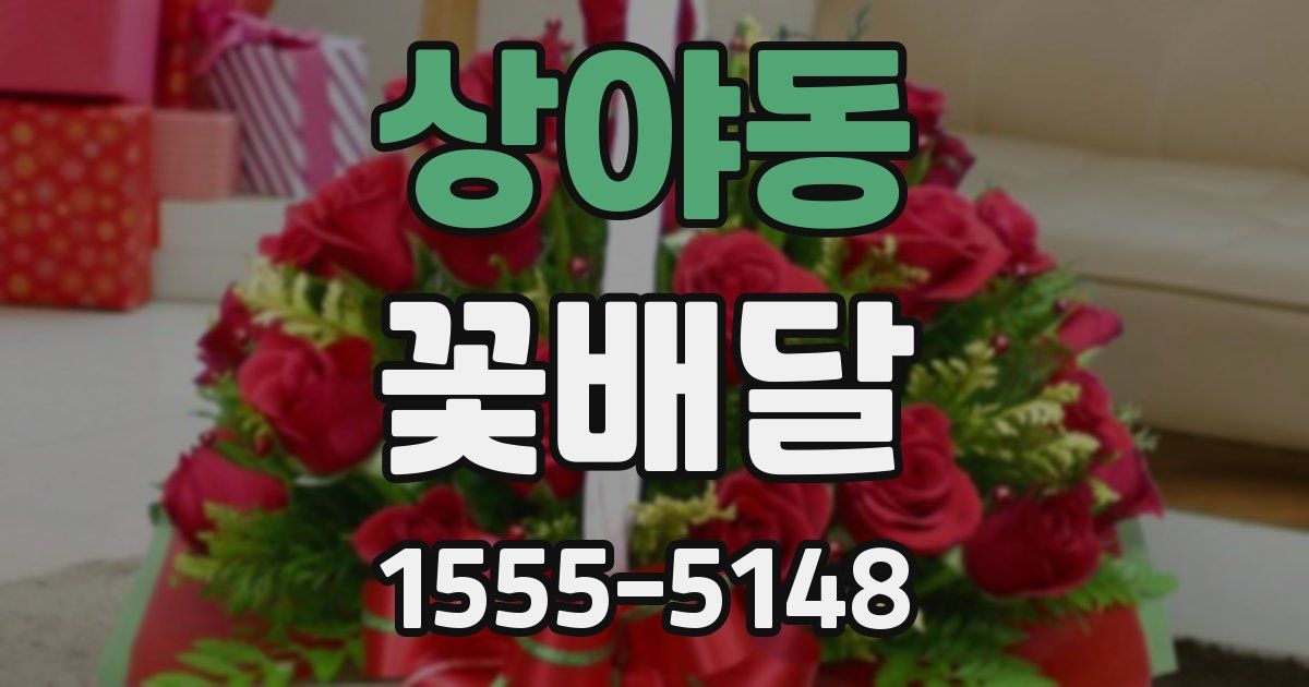 상야동 꽃배달