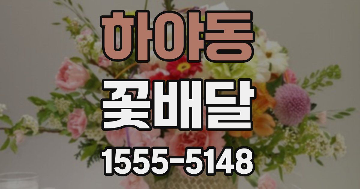 하야동 꽃배달