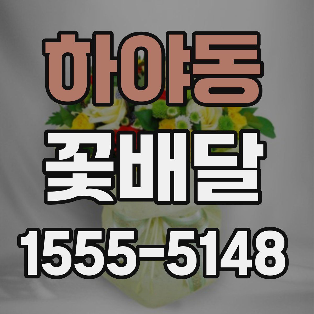 하야동 꽃배달