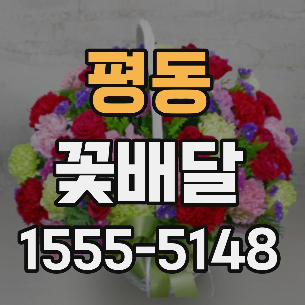 평동 꽃배달