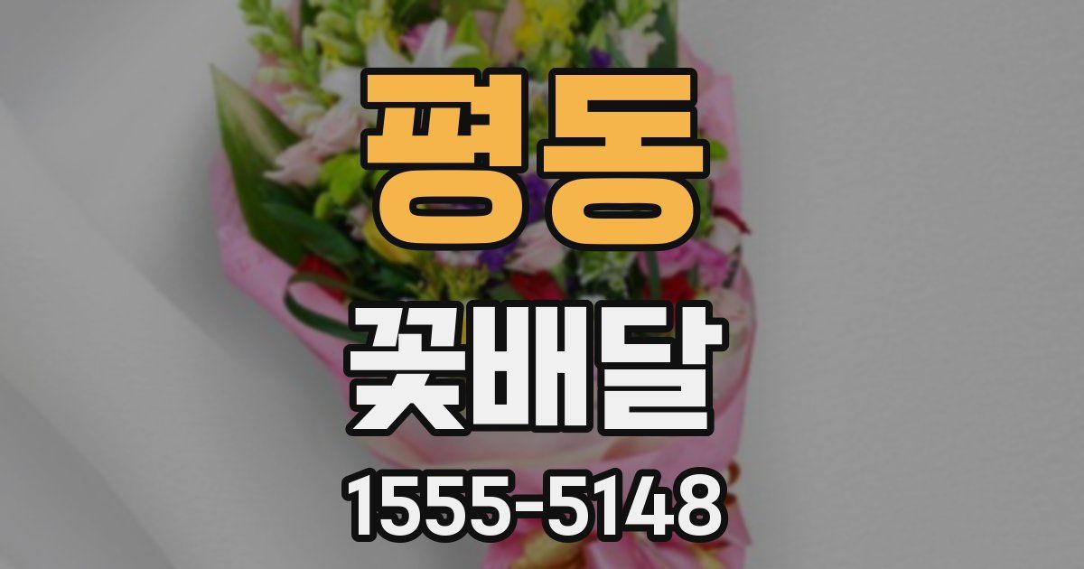 평동 꽃배달