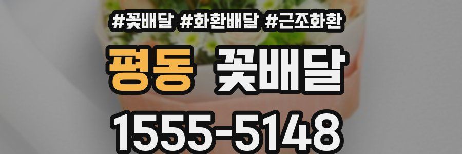 평동 꽃배달