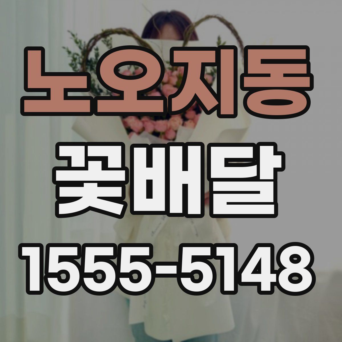 노오지동 꽃배달